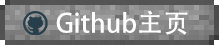 github主页